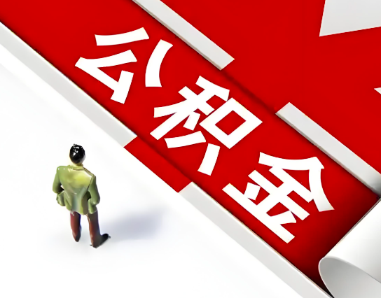 哈尔滨公积金代办的最简单的三个步骤你知道不?