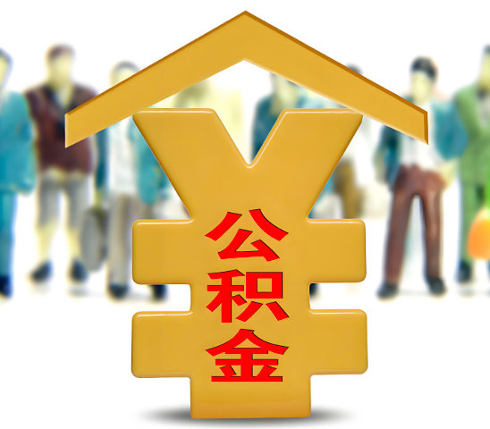 哈尔滨代办公积金为什么会选择我-给你3个理由。