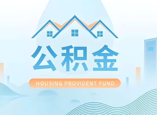 哈尔滨公积金可以由本人的配偶代办不?需要材料说明?