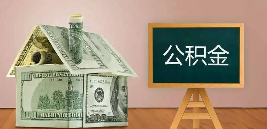 哈尔滨公积金代办加急