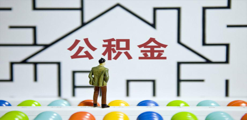 哈尔滨在缴公积金代办